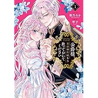 救い、巣喰われ 2 (コミックRouge) | カモ, 琴子 |本 | 通販